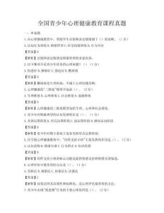全国青少年心理健康教育课程真题