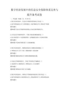 數(shù)字經(jīng)濟(jì)發(fā)展中的信息安全保障體系完善與提升備考試卷