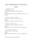 高校學(xué)生創(chuàng)新創(chuàng)業(yè)能力培養(yǎng)與評(píng)價(jià)考試及答案試卷