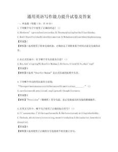 通用英语写作能力提升试卷及答案