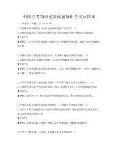 全國(guó)高考物理實(shí)驗(yàn)試題解析考試及答案