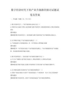 數(shù)字經(jīng)濟(jì)時(shí)代下的產(chǎn)業(yè)升級(jí)路徑探討試題試卷及答案