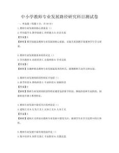 中小學教師專業發展路徑研究科目測試卷