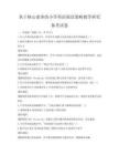 基于核心素养的小学英语阅读策略教学研究备考试卷