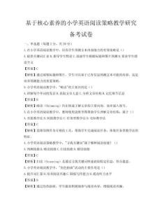 基于核心素养的小学英语阅读策略教学研究备考试卷