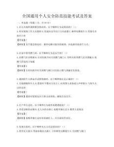 全国通用个人安全防范技能考试及答案