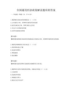 全國通用經濟政策解讀題庫附答案