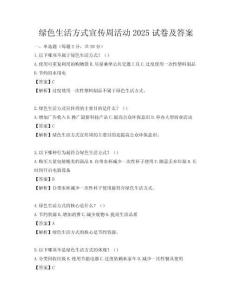 綠色生活方式宣傳周活動2025試卷及答案