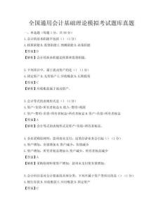 全國通用會計基礎(chǔ)理論模擬考試題庫真題