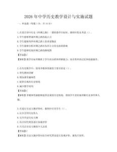 2026年中学历史教学设计与实施试题