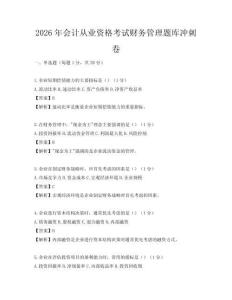 2026年會計從業(yè)資格考試財務(wù)管理題庫沖刺卷