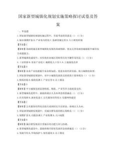 国家新型城镇化规划实施策略探讨试卷及答案