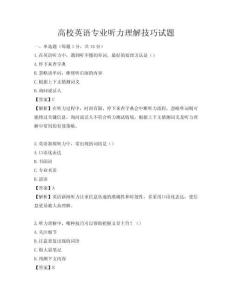 高校英語專業聽力理解技巧試題