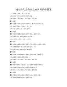 城市公共安全应急响应考试带答案