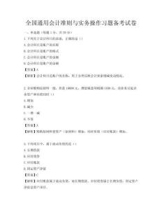 全國通用會計準則與實務操作習題備考試卷