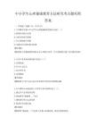 中小学生心理健康教育方法研究考点题库附答案