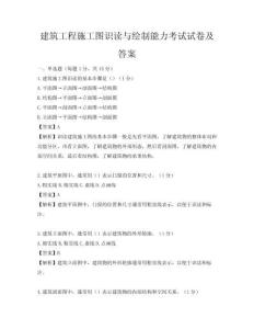 建筑工程施工圖識讀與繪制能力考試試卷及答案