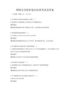 網(wǎng)絡(luò)安全防護(hù)意識培養(yǎng)考試及答案