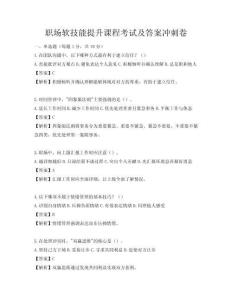 职场软技能提升课程考试及答案冲刺卷