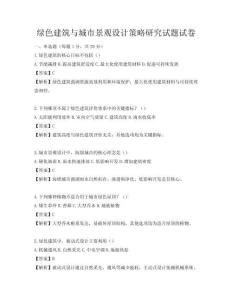绿色建筑与城市景观设计策略研究试题试卷