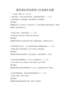 通用国际贸易政策与实务操作试题