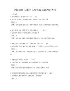 全国通用法律文书写作规范题库附答案
