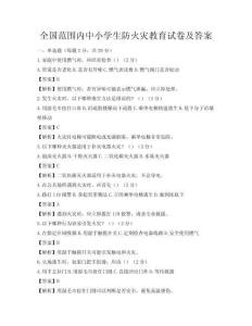 全国范围内中小学生防火灾教育试卷及答案