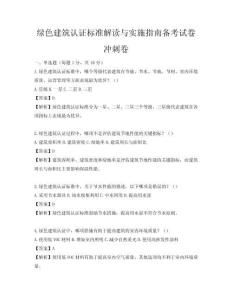 绿色建筑认证标准解读与实施指南备考试卷冲刺卷