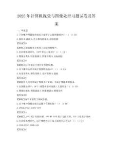 2025年计算机视觉与图像处理习题试卷及答案