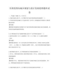 全国范围内城乡规划与设计发展趋势题库试卷
