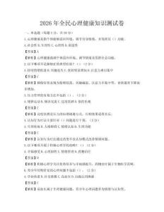 2026年全民心理健康知识测试卷