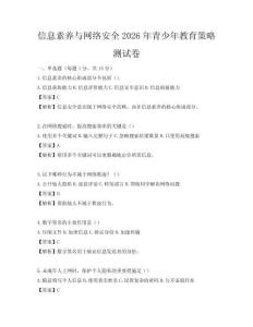 信息素養(yǎng)與網(wǎng)絡(luò)安全2026年青少年教育策略測試卷