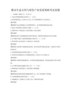 推动生态文明与绿色产业发展策略考试真题