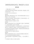 消費者權益保護法普及：維權途徑與方法試題真題
