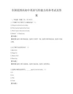 全国范围内初中英语写作能力培养考试及答案