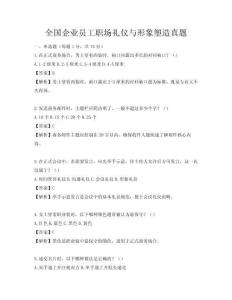 全国企业员工职场礼仪与形象塑造真题