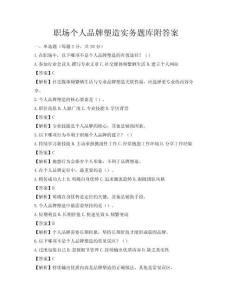 职场个人品牌塑造实务题库附答案