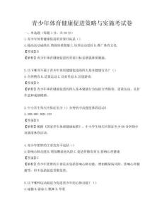 青少年体育健康促进策略与实施考试卷