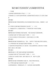 城乡融合发展政策与实施题库附答案