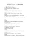 綠色生活方式推廣與實施考試試卷