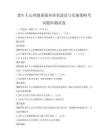 老年人心理健康服務體系建設與實施策略考試題庫測試卷