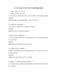 日常生活中的节水节能措施试题