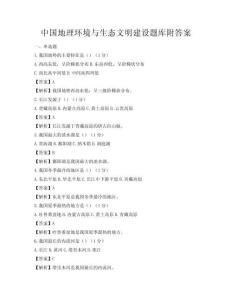 中国地理环境与生态文明建设题库附答案