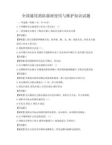 全国通用消防器材使用与维护知识试题