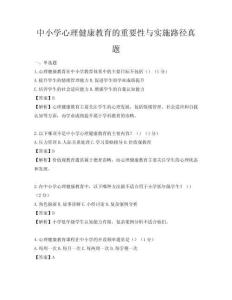 中小学心理健康教育的重要性与实施路径真题