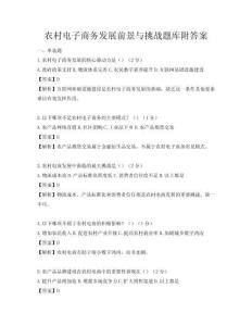 农村电子商务发展前景与挑战题库附答案