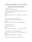 全國城市居民節能減排生活方式提升策略與實施路徑考試帶答案詳解測試卷