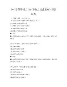 中小學英語聽力與口語能力培養策略科目測試卷
