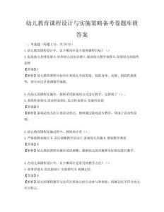 幼兒教育課程設(shè)計與實施策略備考卷題庫附答案