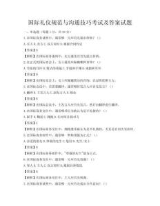 国际礼仪规范与沟通技巧考试及答案试题